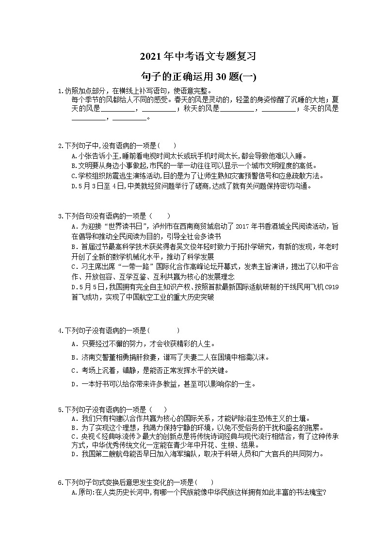 2021年中考语文专题复习 句子的正确运用30题(一)(含答案)第1页