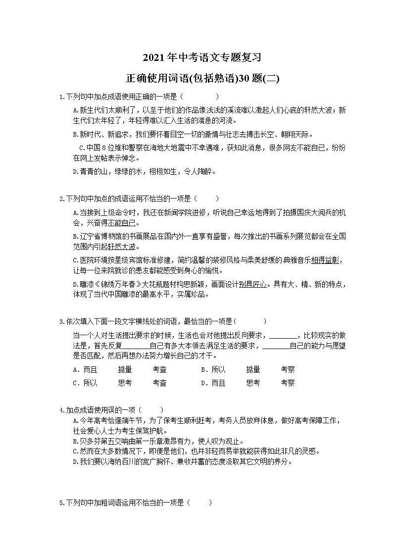 2021年中考语文专题复习 正确使用词语(包括熟语)30题(二)(含答案)第1页