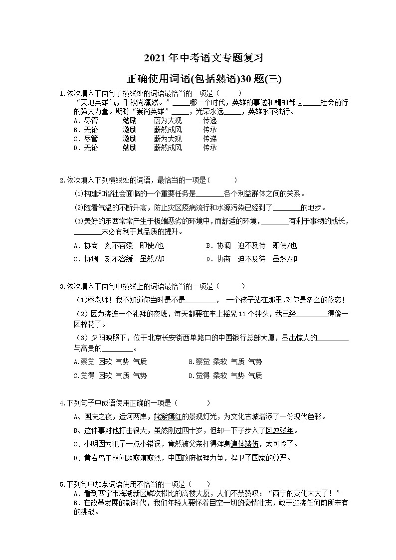 2021年中考语文专题复习 正确使用词语(包括熟语)30题(三)(含答案)第1页