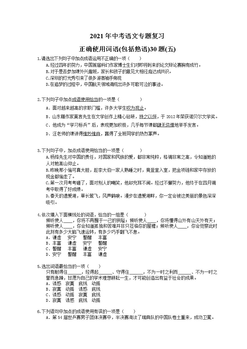2021年中考语文专题复习 正确使用词语(包括熟语)30题(五)(含答案)第1页