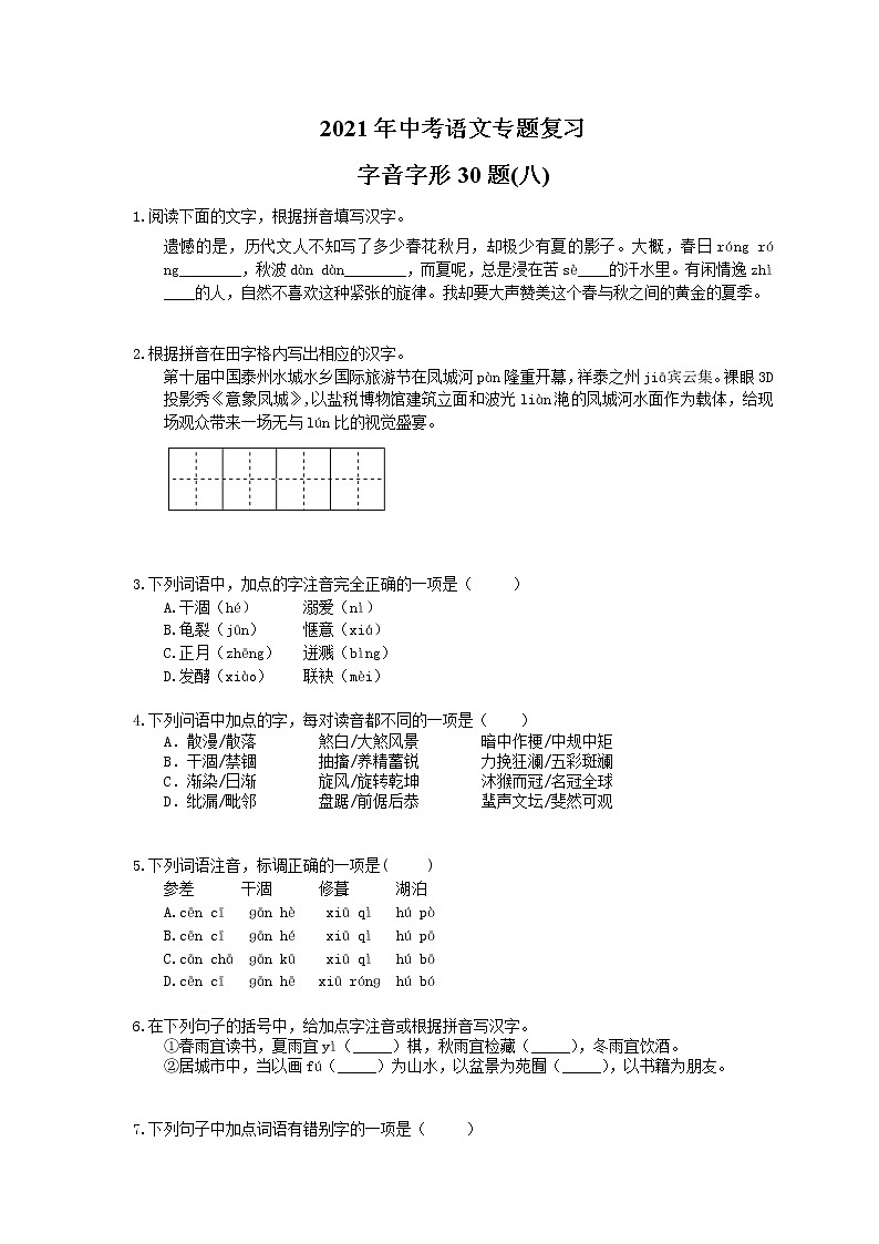 2021年中考语文专题复习 字音字形30题(八)(含答案)01