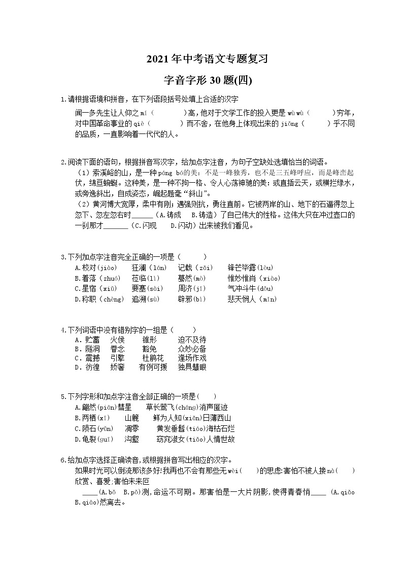 2021年中考语文专题复习 字音字形30题(四)(含答案)01