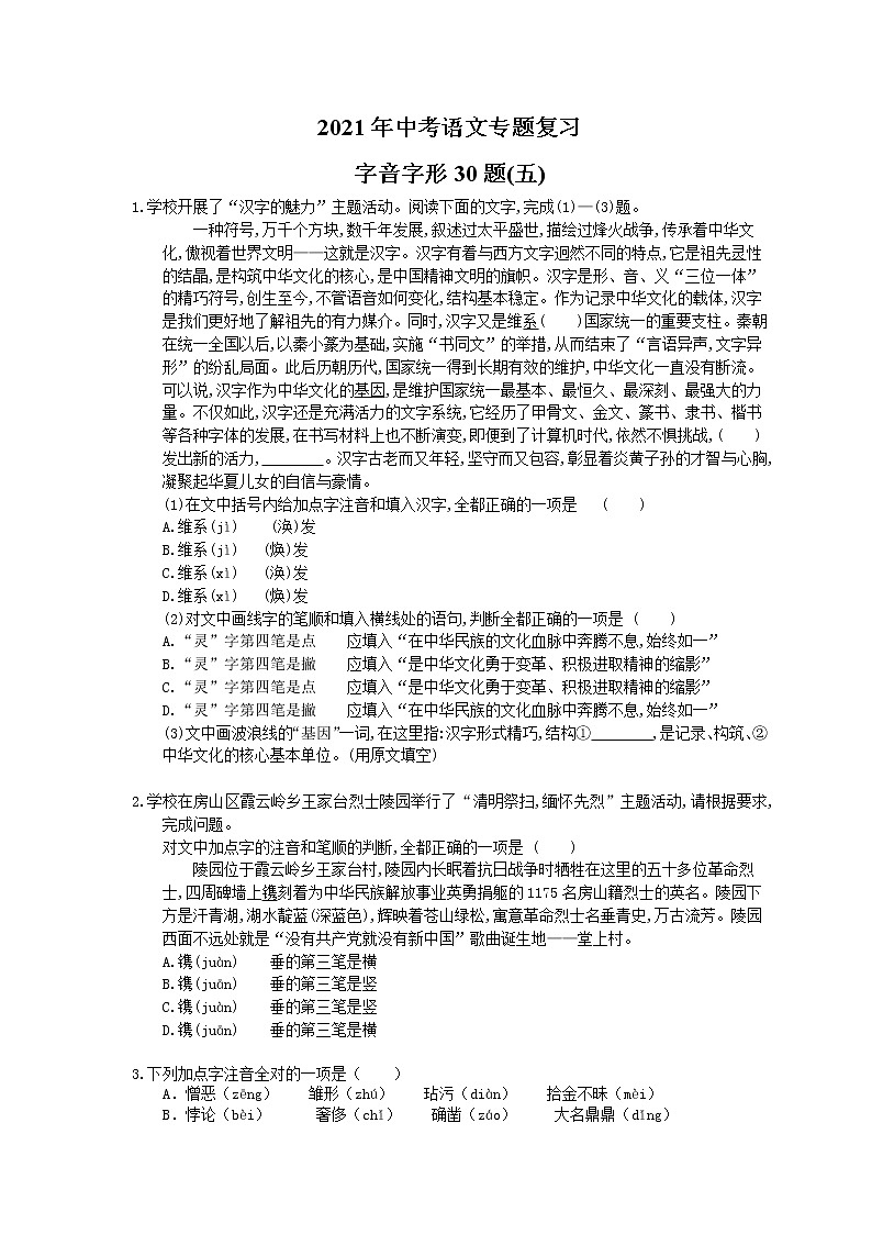 2021年中考语文专题复习 字音字形30题(五)(含答案)01