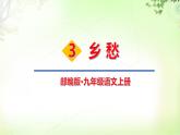 4 乡愁 PPT课件_九上语文