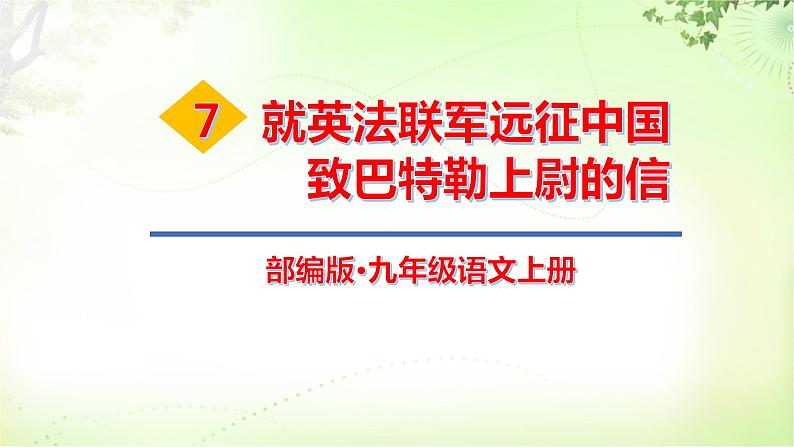 8 就英法联军远征中国致巴特勒上尉的信 PPT课件_九上语文01