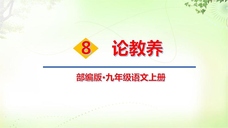 9 论教养 PPT课件_九上语文01