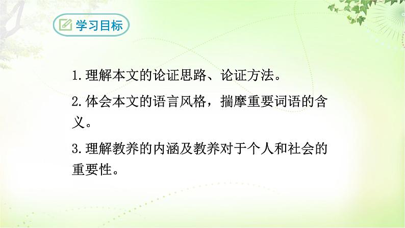 9 论教养 PPT课件_九上语文02