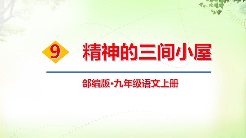 10 精神的三间小屋 PPT课件_九上语文01