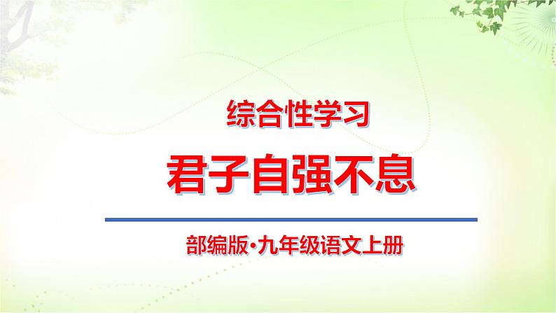 综合性学习（君子自强不息） PPT课件_九上语文01