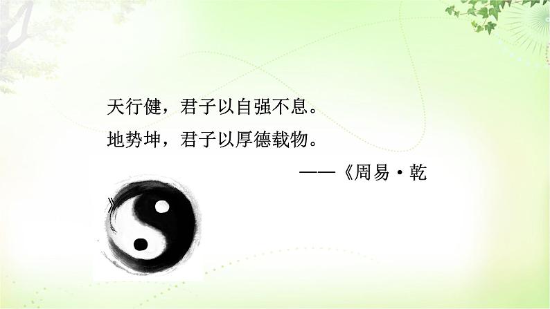 综合性学习（君子自强不息） PPT课件_九上语文02