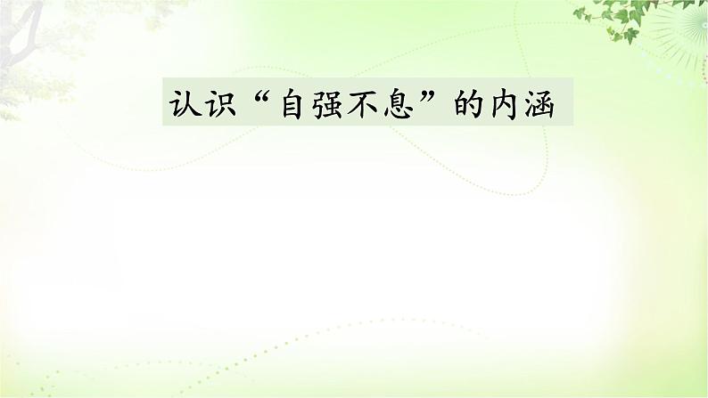 综合性学习（君子自强不息） PPT课件_九上语文03