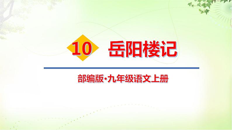 11岳阳楼记 PPT课件_九上语文01