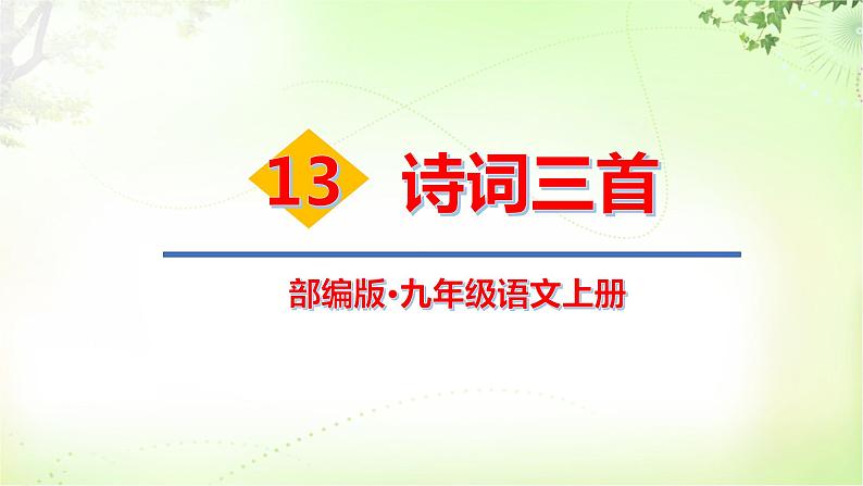 14 诗词三首 PPT课件_九上语文01