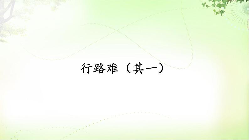 14 诗词三首 PPT课件_九上语文02