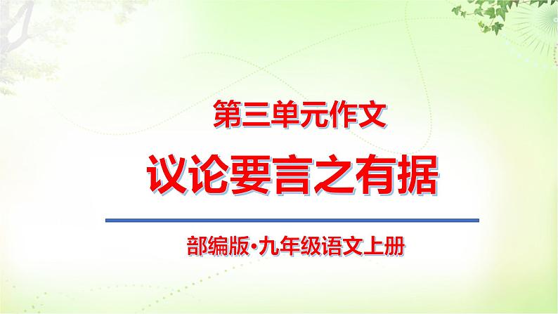 作文（议论言之有据） PPT课件_九上语文01