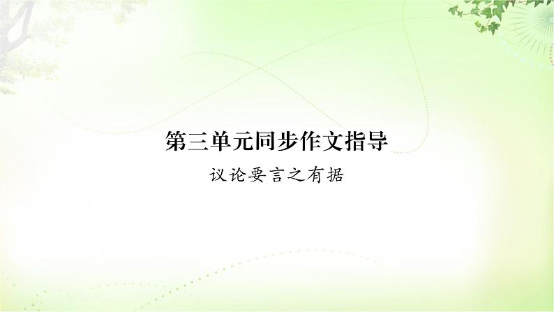 作文（议论言之有据） PPT课件_九上语文02