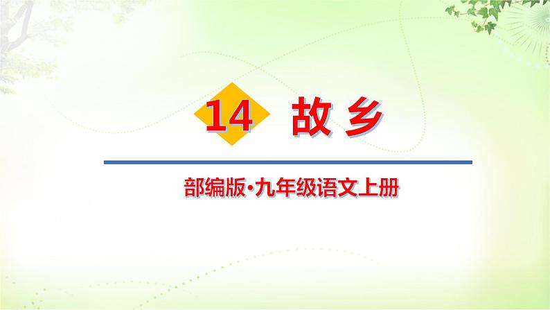 15 故乡 PPT课件_九上语文01