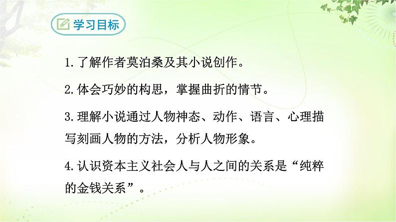 16 我的叔叔于勒 PPT课件_九上语文02
