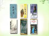綜合性學(xué)習(xí)(走進(jìn)小說天地) PPT課件_九上語文