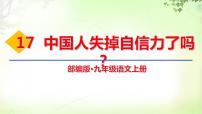 初中语文17 中国人失掉自信力了吗一等奖课件ppt