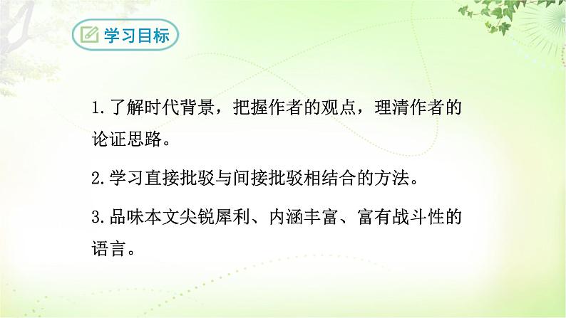 18 中国人失掉自信力了吗？ PPT课件_九上语文02