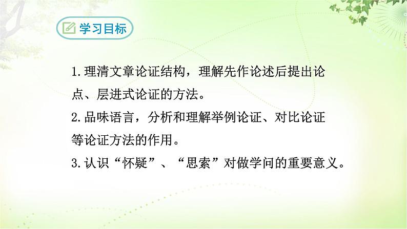 19 怀疑与学问 PPT课件_九上语文02