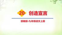 初中语文人教部编版九年级上册20* 创造宣言优秀课件ppt