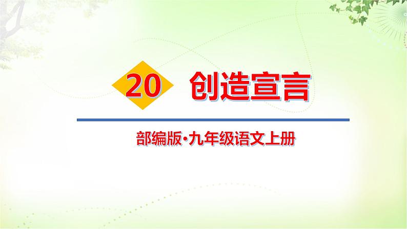 21 创造宣言 PPT课件_九上语文01