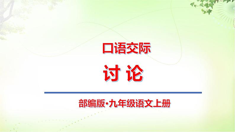 口语交际(讨论) PPT课件_九上语文01