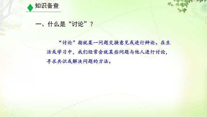 口语交际(讨论) PPT课件_九上语文04