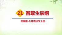 人教部编版九年级上册21 智取生辰纲完美版课件ppt