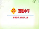 23 范进中举 PPT课件_九上语文