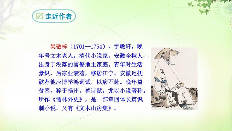 23 范进中举 PPT课件_九上语文05