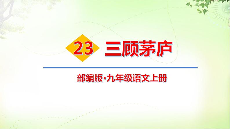 24 三顾茅庐 PPT课件_九上语文01