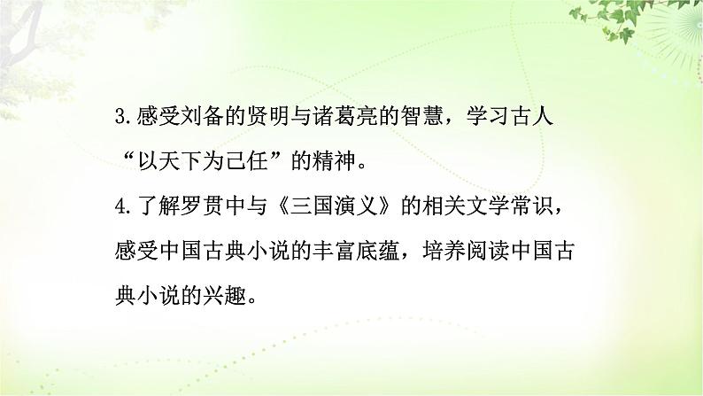 24 三顾茅庐 PPT课件_九上语文03