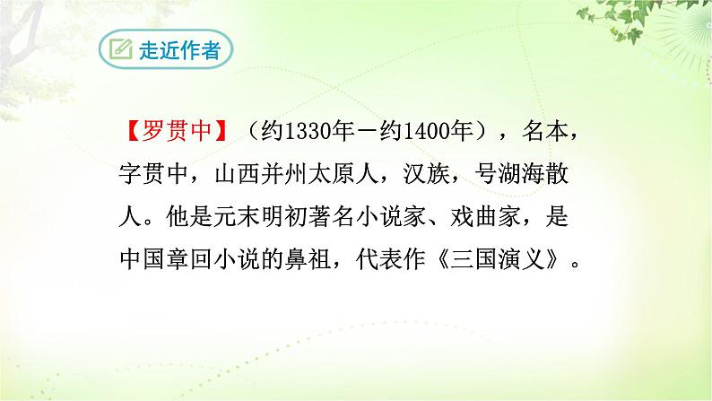 24 三顾茅庐 PPT课件_九上语文04