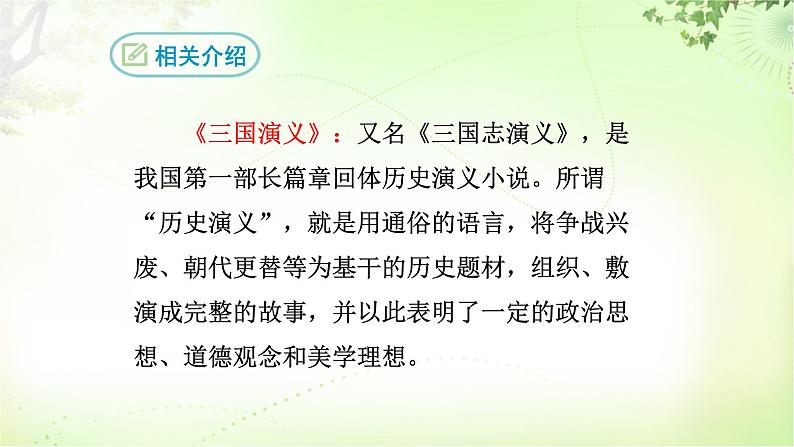 24 三顾茅庐 PPT课件_九上语文06