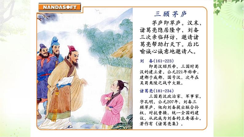 24 三顾茅庐 PPT课件_九上语文08