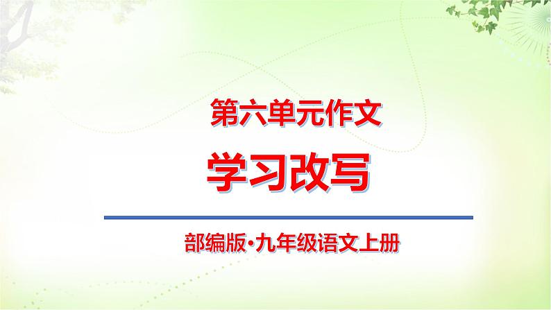 作文（学习改写） PPT课件_九上语文第1页