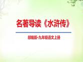 名著导读《水浒传》 PPT课件_九上语文