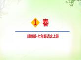 1.春 PPT课件_七上语文