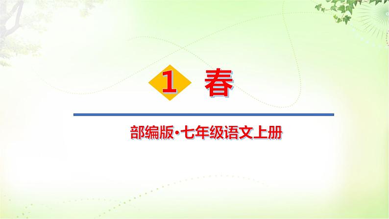 七上课件1 春第1页