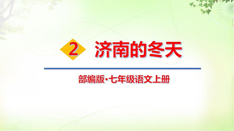 2 济南的冬天 PPT课件_七上语文01