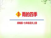 3 雨的四季 PPT课件_七上语文
