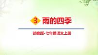 初中语文人教部编版七年级上册第一单元3*雨的四季优质ppt课件