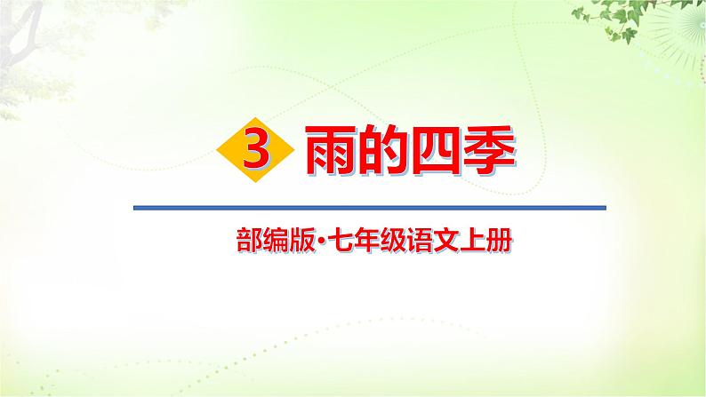 3 雨的四季 PPT课件_七上语文01