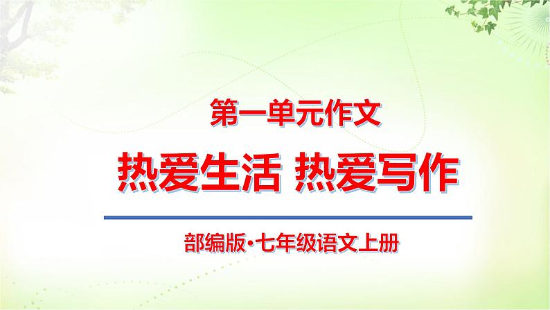 作文1 热爱生活 热爱写作  PPT课件_七上语文01