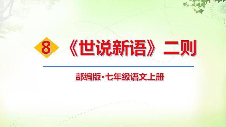 8  《世说新语》二则 PPT课件_七上语文01