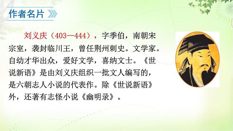 8  《世说新语》二则 PPT课件_七上语文05