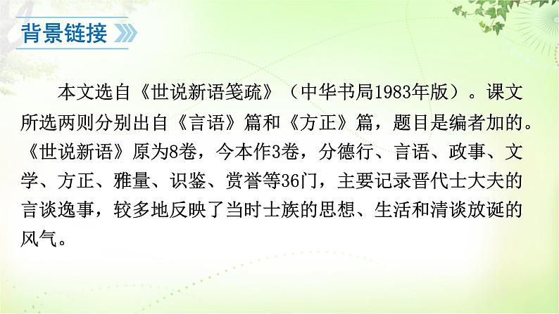 8  《世说新语》二则 PPT课件_七上语文06